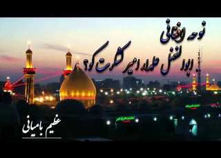 مداح عظیم بامیانی ابوالفضل علمدار امیر لشکرت کو