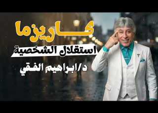 Dr Ibrahim El Feki Charisma Is Not A Talent But A Skill That Can Be Learned