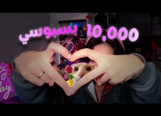  10 000 بسي وبسة بحبكم اوي