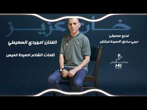 جديد الجديد خان عزيز الفنان امهيدي السعيطي حصريا2024