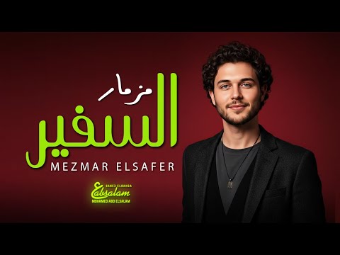 مزمار عبسلام الجديد مزمار السفير 2026 العالمى محمد عبد السلام حظ يا حظ شعبى جديد