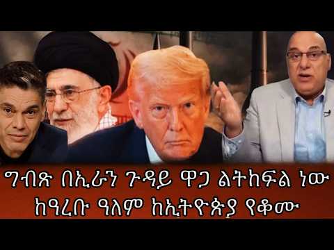 ግብጽ በኢራን ጉዳይ ዋጋ ልትከፍል ነውከዓረቡ ዓለም ከኢትዮጵያ የቆሙ