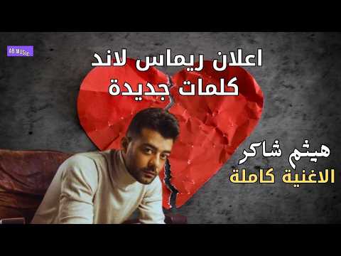 هيثم شاكر اغنية كاملة COVER اعلان ريماس لاند قلبي جرحتو هيثم شاكر ريماس لاند