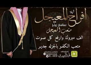  شيلة افراح المعيجل زواج متعب المعيجل اداء المنشد قايد الوبيري