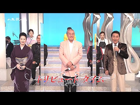人生 歌がある TRIBUTE TIME 吉幾三 2023 1 7 人生 歌がある TRIBUTE TIME 吉幾三 2023 1 7