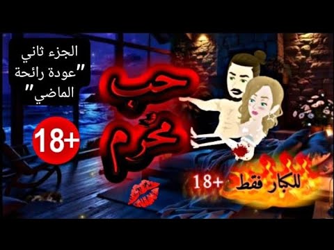 حب محرم عودة رائحة الماضي الجزء الثاني خادمه ارهقت رجولته طفله في قلب عز الدين حب محرم عودة رائحة الماضي الجزء الثاني خادمه ارهقت رجولته طفله في قلب عز الدين