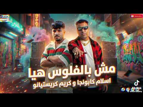 اسلام كبونجا و كريم كرستيانو مش بالفلوس هيا