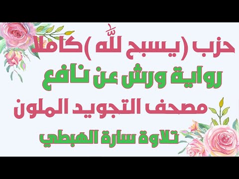 حزب يسبح لله كامل برواية ورش بصوت سارة الهبطي Juz U Qad Samie Allahu By Sara El Habti