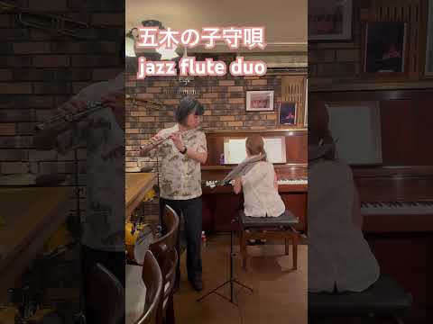 五木の子守唄 小島のり子 小國雅香DUO Jazzflute ジャズフルート ライブ