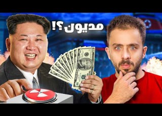 اخطر حقائق عن رئيس كوريا المجنون