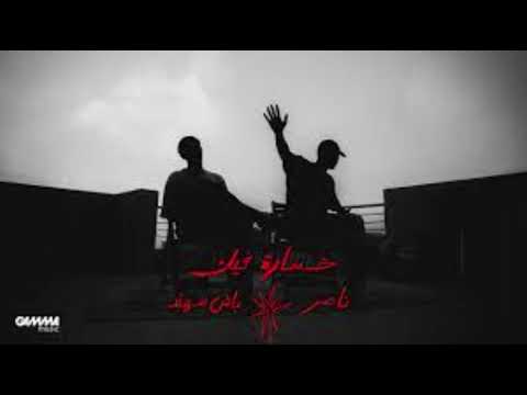 خساره فيك ناصر Slowed And Reverb