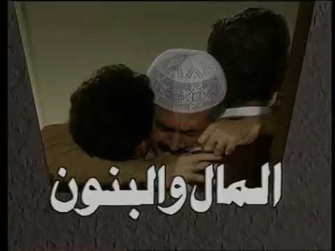 المال والبنون بحلم وفتح