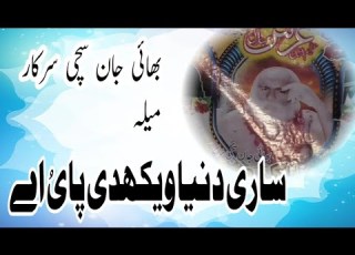 ساری دنیا ویکھدی پائے اے ا قوالی Qawali Sara Dunia Wakhde Paye A