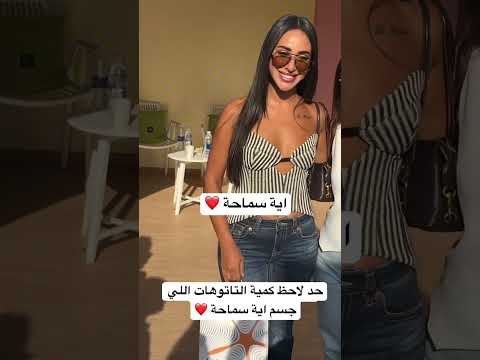 حد لاحظ كمية التاتوهات اللي جسم اية سماحة