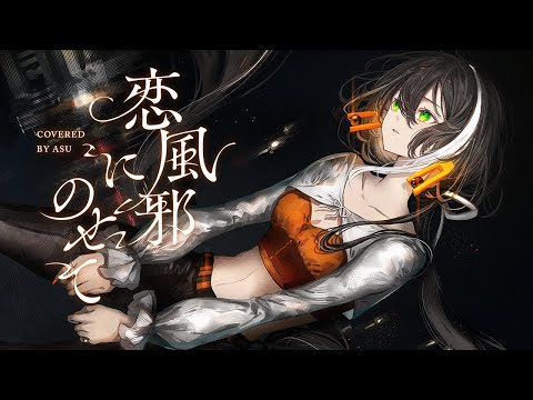 歌ってみた 恋風邪にのせて Vaundy Covered By 明透