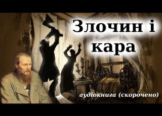  Злочин і кара аудіокнига скорочено Федір Достоєвський
