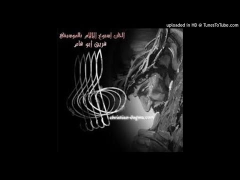 لحن غولغوثا فريق ابو فام