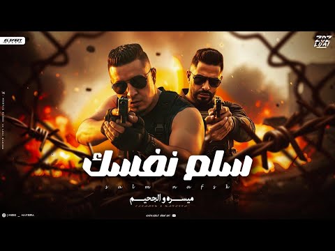 سلم نفسك ميسو ميسره مؤمن الجحيم Salm Nafsk Miso Misra Momen Algahem Official Music 2025