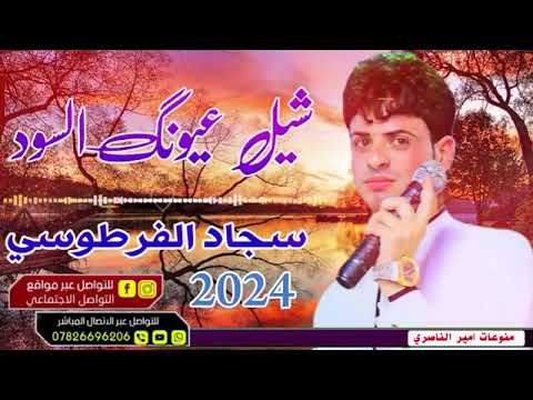 سجاد الفرطوسي شوي اليفوك شيل عيونك السود طرب عربي ريفي ردح تفليش ردح عراس