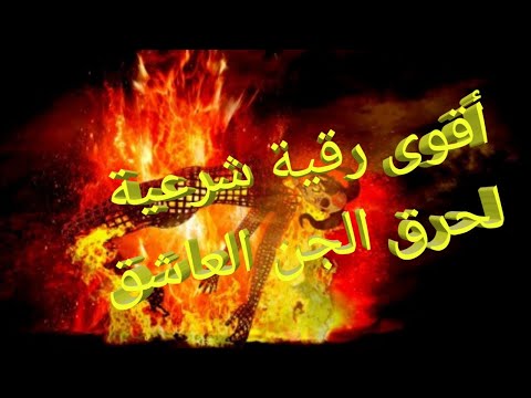 رقية شرعية لحرق الجن العاشق