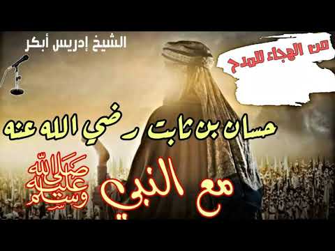 لما رأيـــــت أنـــــواره سطعت مدح حسان بن ثابت لرسول الله ﷺ بصوت الشيخ إدريس أبكر
