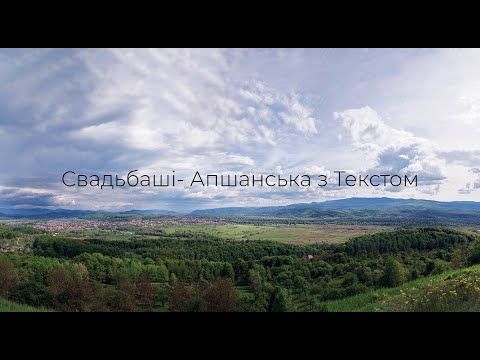 Свадьбаші Апшанська з текстом