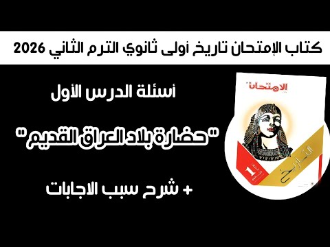 أسئلة كتاب الإمتحان تاريخ أولى ثانوي الدرس الأول حضارة بلاد العراق القديم الترم الثاني 2026