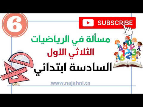 إصلاح مسألة في الرياضيات للسنة السادسة الثلاثي الأول