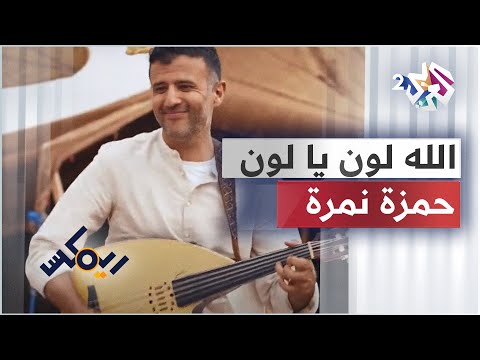 Hamza Namira Remix Allah Loun Ye Loun حمزة نمرة ريمكس الله لون يا لون
