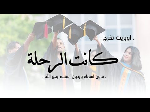 اوبريت تخرج اغنية تخرج كانت الرحلة كان ماكان سيبقى للابد بدون اسماء وبدون القسم بغير الله