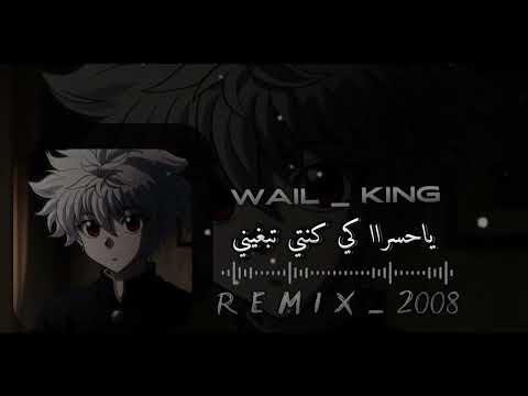 اغنية ياحسراه كي كنتي تبغيني REMIX 2008 Yahsr Ki Knti Tbgini