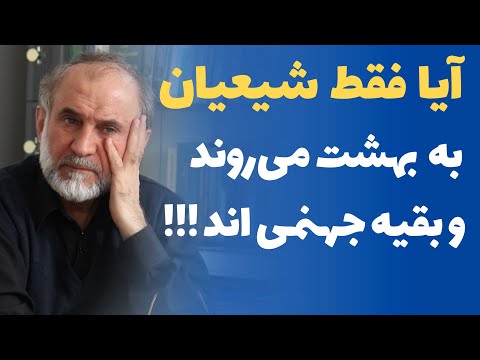 آیا فقط شیعیان به بهشت می روند و بقیه انسان ها اهل جهنم هستند