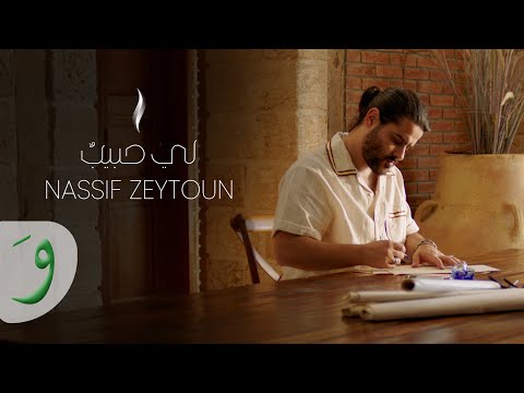 Nassif Zeytoun Li Habibon Official Lyric Video 2023 ناصيف زيتون لي حبيب