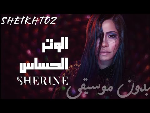 الوتر الحساس شيرين بدون موسيقى SHEIKHTOZ SHERINE