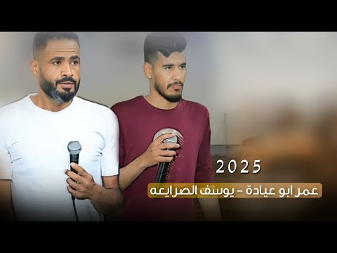 جديد دحية ارجال ما تلحقنا العيبه يوسف الصرايعة عمر ابو عيادة محمد المتانين 2025