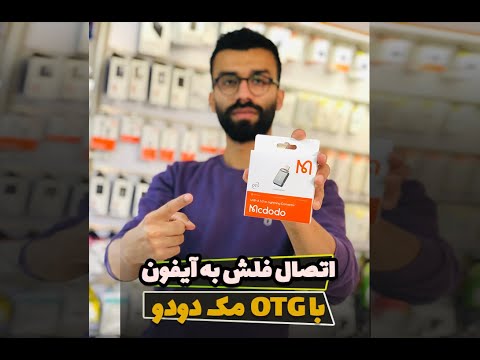 مبدل USB به لایتینینگ مک دودو مدل OT 8600 مبدل USB به لایتینینگ مک دودو مدل OT 8600