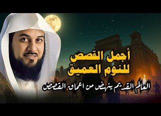 ساعة ونصف من الإسترخاء استمع إلى أروع القصص المشوقة والعجيبة أغمض عي واستمع محمد العريفي