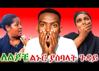 ሰራተኛዋ ያወጣችውን ስለ ነፃነት ሚስጥር የነፃነት ወርቅነህ ባለቤት ልብ ሰባሪ ንግግርና ያለችበት ሁኔታ ልጆችን ላሳድግበት