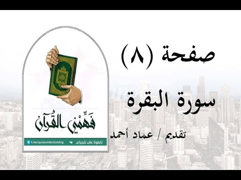 تفسير سورة البقرة صفحة 8 فهمني القرآن عماد أحمد تفسير سورة البقرة صفحة 8 فهمني القرآن عماد أحمد