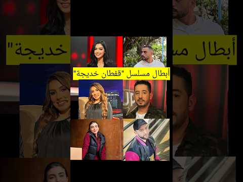 أبطال المسلسل الجديد قفطان خديجة بطولة سلوى زرهان و وانزة أبطال المسلسل الجديد قفطان خديجة بطولة سلوى زرهان و وانزة
