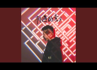 相遇的意义 Djax祥版