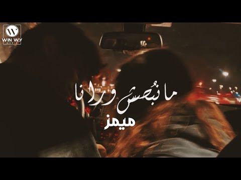 Memz Manbosesh Warana Haya Gher ميمز مانبصش ورانا هي غير كل البنات