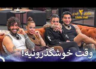  بیایید کینه ها رو بذاریم کنار و بریم سراغ خوش گذرونی عشق ابدی فصل 3 قسمت 27 Eshghe Abadi