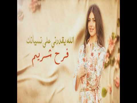 الله يقدرني علي نسيانك فين الحب اللي عشناه Farah Chreim 2025