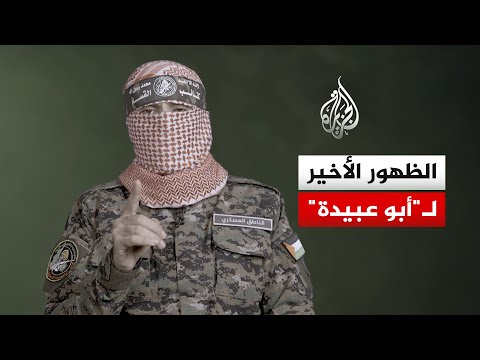 الظهور الأخير للناطق باسم كتائب القسام أبو عبيدة قبل استشهاده