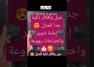  حيل وأفكار ذكية جدا للمنزل إعادة تدوير واختراعات