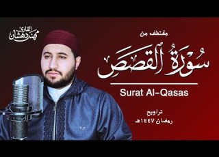 تلاوة مرتلة من آخر سورة القصص مرئي تراويح رمضان 1447هـ