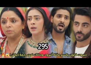  مسلسل على صدى الخلخال الحلقه 295 جبروت لالون ير عائلة انيرود وجاناك تحت رحمة كيتى سنجال تسك بجاناك