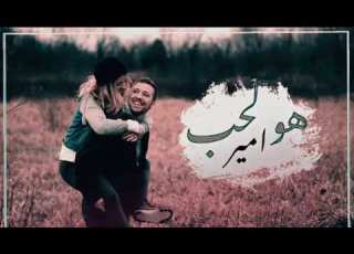  Adham Nabulsi Howeh El Hob Official Music Video ادهم نابلسي هو الحب Cover By Tarik Amir
