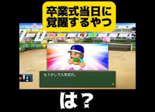 栄冠ナイン 卒業式当日に覚醒するやつ